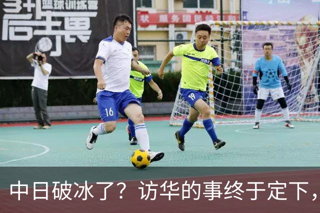 中日破冰了？访华的事终于定下，中方仁至义尽，高市的麻烦刚开始