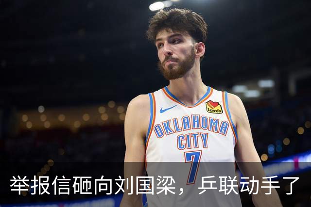 举报信砸向刘国梁，乒联动手了