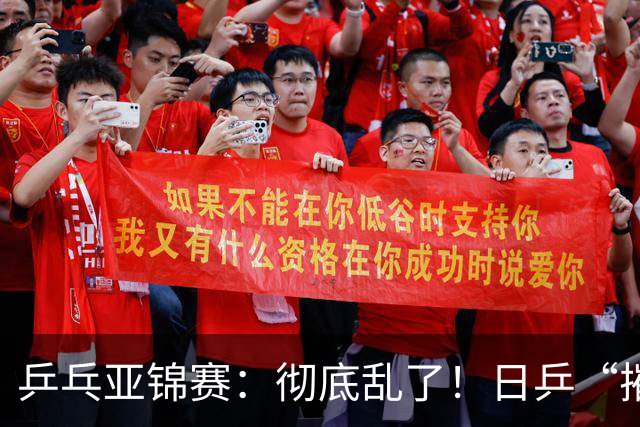 乒乓亚锦赛：彻底乱了！日乒“摧毁”国乒防线，王艺迪陈熠输惨了