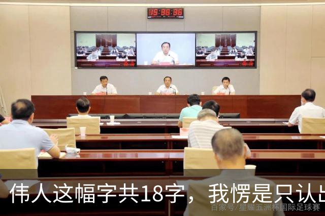伟人这幅字共18字，我愣是只认出5个！您能一眼认全？书法家为啥总爱往老家跑、往山野钻、往孤独里寻？