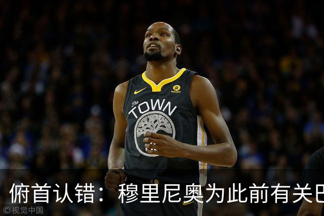 俯首认错：穆里尼奥为此前有关巴尔韦德的言论道歉