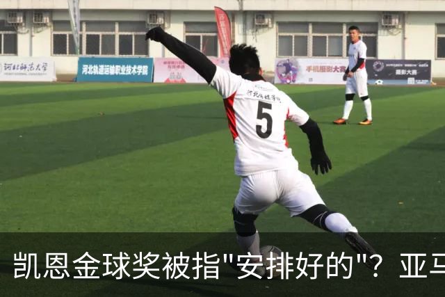 凯恩金球奖被指"安排好的"？亚马尔叔叔与古蒂接连开炮