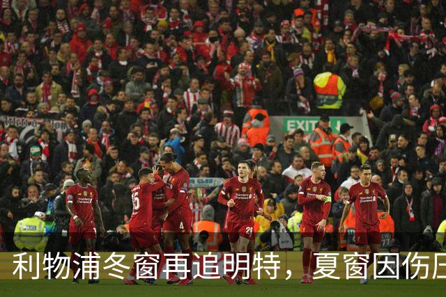 利物浦冬窗再追明特，夏窗因伤压价未果如今重启