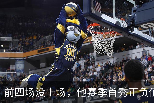 前四场没上场，他赛季首秀正负值+22帮湖人止颓
