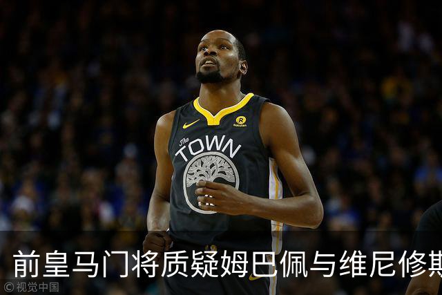 前皇马门将质疑姆巴佩与维尼修斯：两人不能一起踢重要比赛