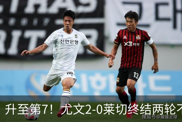 升至第7！尤文2-0莱切终结两轮不胜 路易斯传射麦肯尼建功