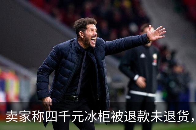 卖家称四千元冰柜被退款未退货，实地探访发现买家仍在使用 买家回应：冰柜未达到承诺温度