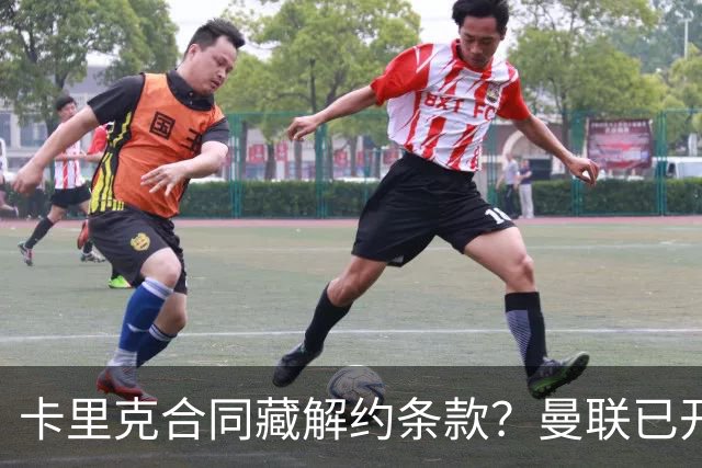 卡里克合同藏解约条款？曼联已开始物色接班人
