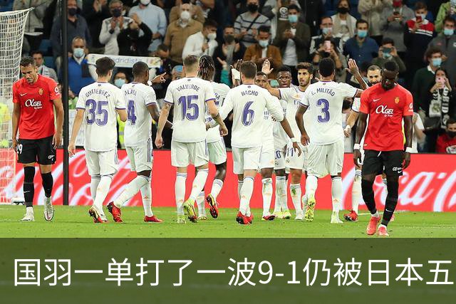 国羽一单打了一波9-1仍被日本五单横扫，8强赛程出炉国羽5席