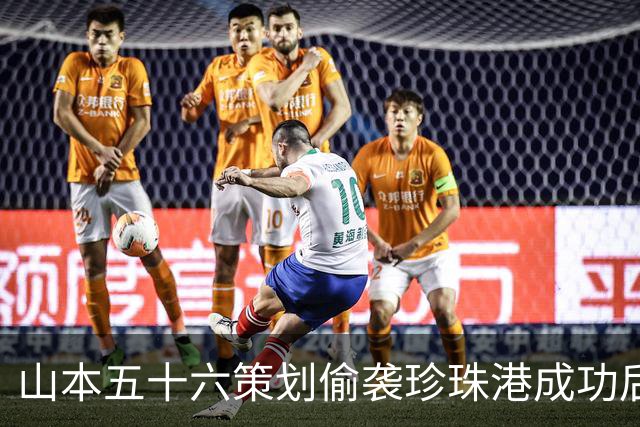 山本五十六策划偷袭珍珠港成功后，为什么不高兴，反而面如死灰？