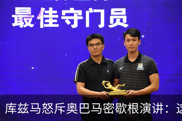 库兹马怒斥奥巴马密歇根演讲：这种绝望的政治宣传让人无法忍受
