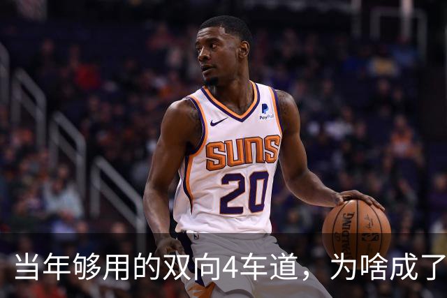 当年够用的双向4车道，为啥成了北京六环甩不掉的“紧箍咒”？