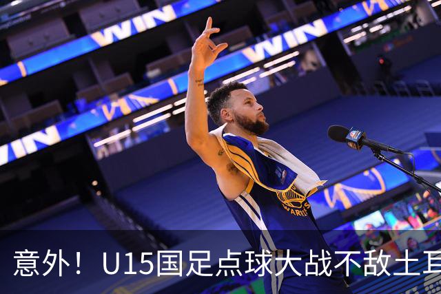 意外！U15国足点球大战不敌土耳其，球迷却仍夸赞中国队虽败犹荣