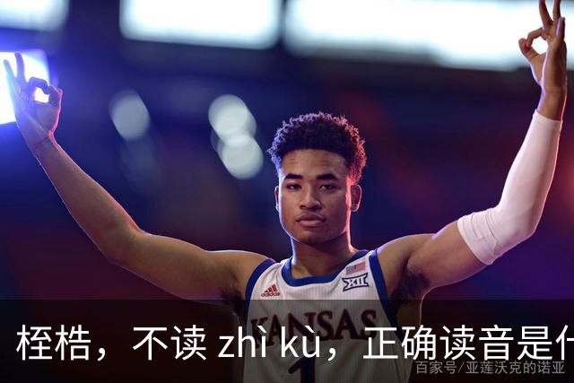 桎梏，不读 zhì kù，正确读音是什么？别再读错了!