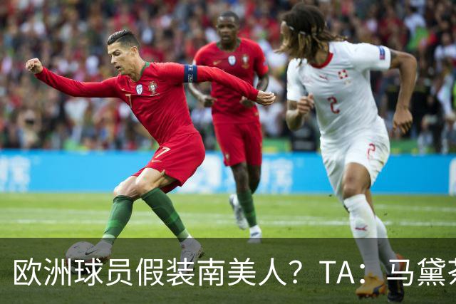 欧洲球员假装南美人？TA：马黛茶走向世界，哈兰德、格子入坑