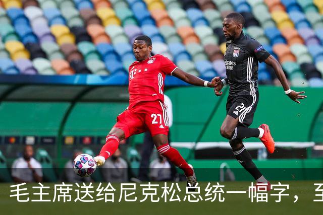 毛主席送给尼克松总统一幅字，至今无人看懂（附毛主席最全书法合集）