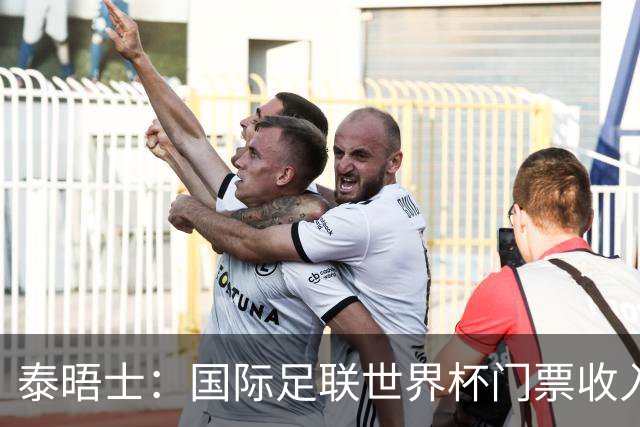 泰晤士：国际足联世界杯门票收入达50亿美元，是上届5倍多