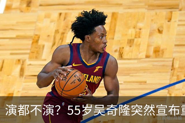 演都不演？55岁吴奇隆突然宣布重要决定，终究走上了谢霆锋老路