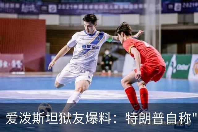 爱泼斯坦狱友爆料：特朗普自称"没钱的我就是白色垃圾"