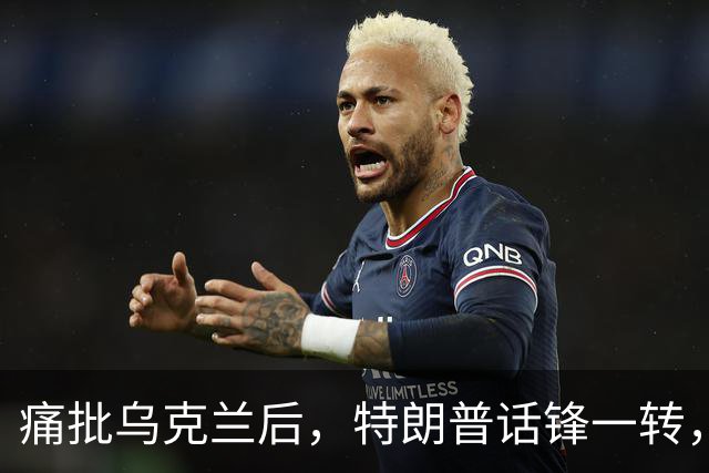 痛批乌克兰后，特朗普话锋一转，用2个字评价中国，措辞不同寻常