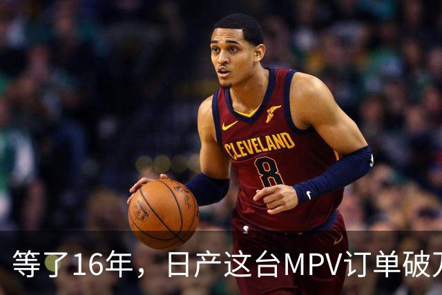 等了16年，日产这台MPV订单破万，但它的野心不在埃尔法的后座