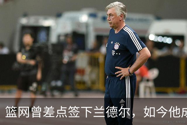 篮网曾差点签下兰德尔，如今他成球队新核心