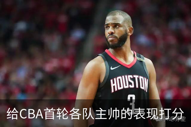 给CBA首轮各队主帅的表现打分