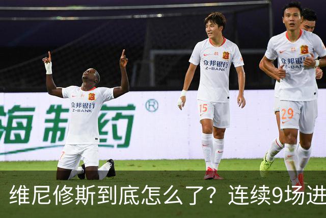 维尼修斯到底怎么了？连续9场进球荒，连过人都不敢尝试了