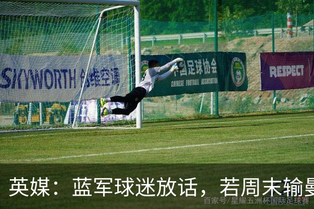 英媒：蓝军球迷放话，若周末输曼联就该解雇阿隆索