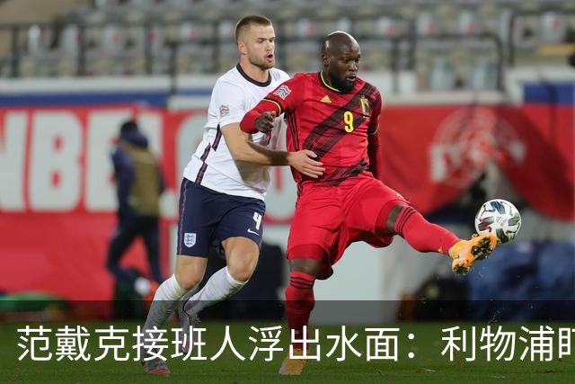 范戴克接班人浮出水面：利物浦盯上他，合同刚续约也不放弃