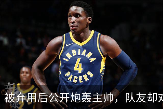 被弃用后公开炮轰主帅，队友却对他翻白眼