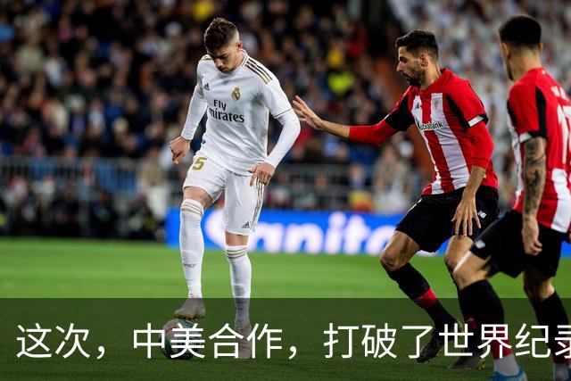 这次，中美合作，打破了世界纪录！