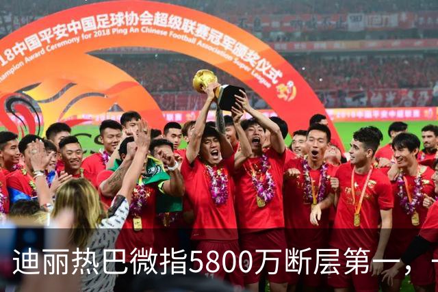 迪丽热巴微指5800万断层第一，一只蝴蝶飞出了多少人的天花板