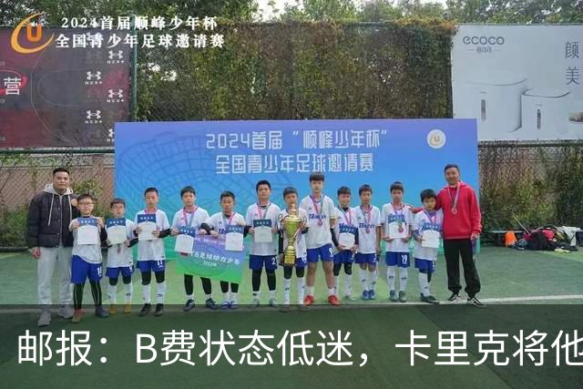邮报：B费状态低迷，卡里克将他移出10号位