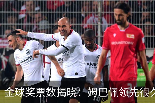 金球奖票数揭晓：姆巴佩领先很久，凯恩靠微弱分差翻盘