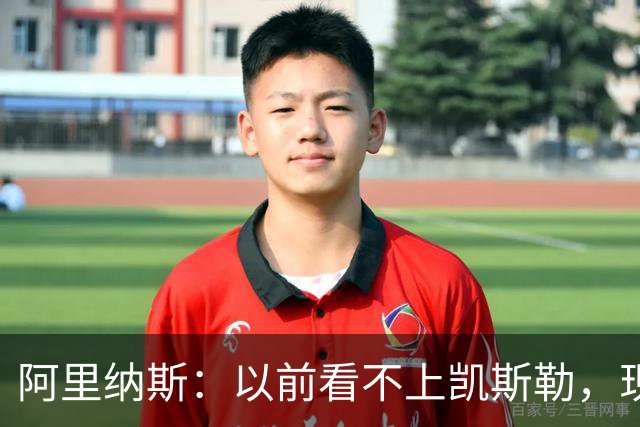 阿里纳斯：以前看不上凯斯勒，现在他是我们的第三巨头