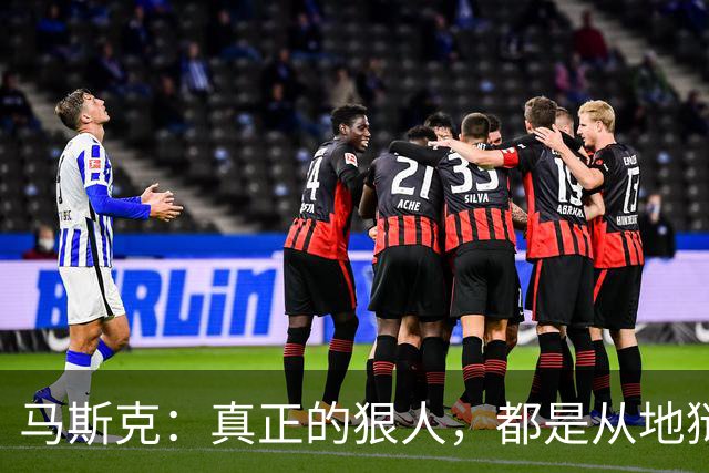 马斯克：真正的狠人，都是从地狱里爬出来的