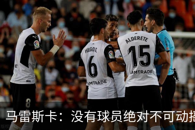 马雷斯卡：没有球员绝对不可动摇；目前是多纳鲁马加另外十人