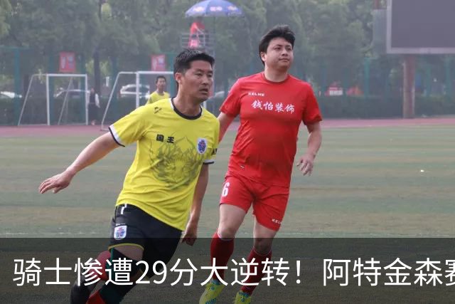 骑士惨遭29分大逆转！阿特金森赛后那话一针见血，他同时摊牌了