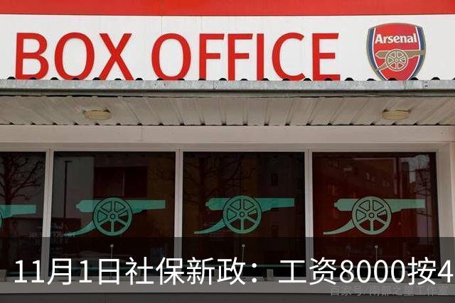 11月1日社保新政：工资8000按4800交，一次算清打工人的隐形亏