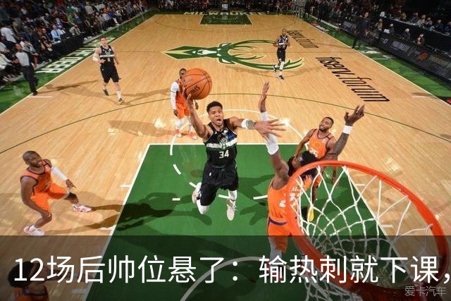 12场后帅位悬了：输热刺就下课，更衣室却还在挺他