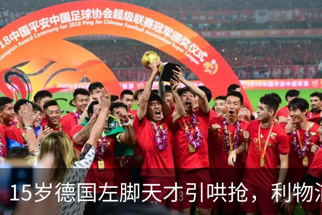 15岁德国左脚天才引哄抢，利物浦加入争夺