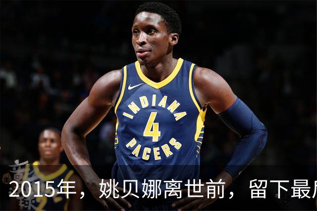 2015年，姚贝娜离世前，留下最后侧影，瘫在病床，面容枯瘦