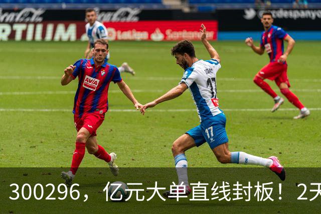 300296，亿元大单直线封板！2天已大涨30%！下一只已被主力“锁定”！