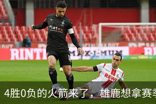 4胜0负的火箭来了，雄鹿想拿赛季首次连胜