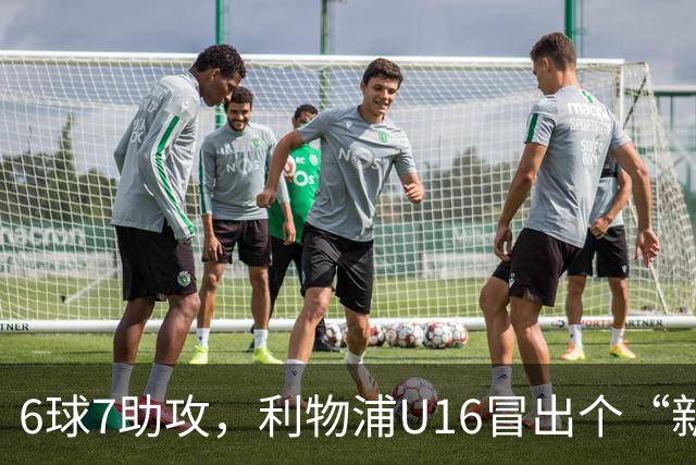 6球7助攻，利物浦U16冒出个“新菲尔米诺”