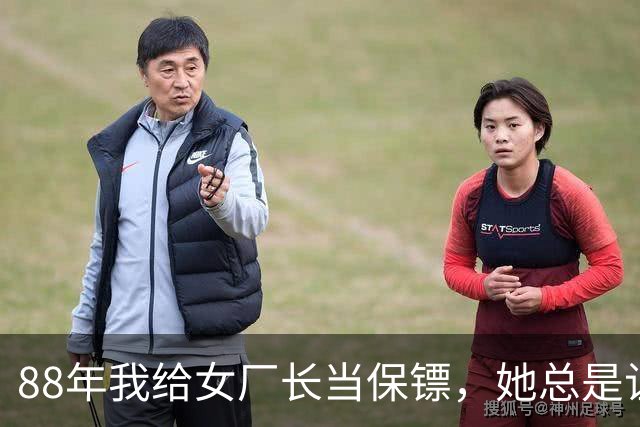 88年我给女厂长当保镖，她总是让我陪她游泳，水池底竟有条密道
