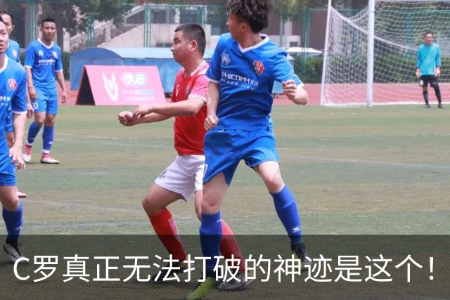 C罗真正无法打破的神迹是这个！不是欧冠140球，足坛仅此一人