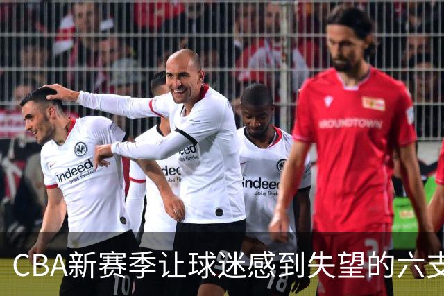 CBA新赛季让球迷感到失望的六支球队！上赛季均打进季后赛